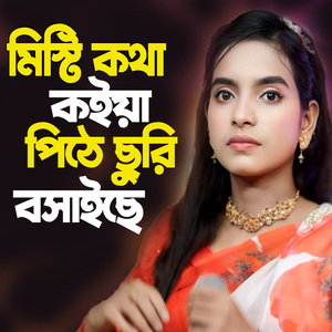 মিস্টি কথা কইয়া পিঠে ছুরি বসাইছে