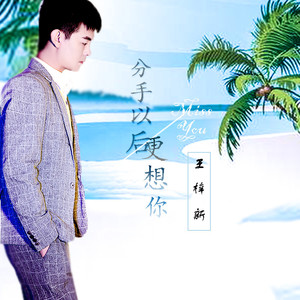 分手以后更想你