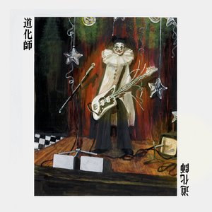 道化師