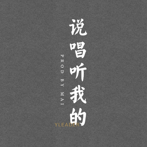 说唱听我的(Prod by Mai)