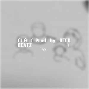 自白（Prod by BECU BEATZ）