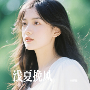 浅夏挽风