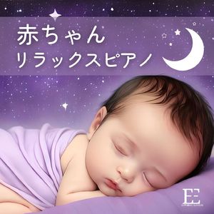 赤ちゃんの一休み