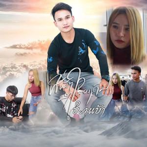 ທີ່ພັກໃຈຂອງໃຜບາງຄົນ