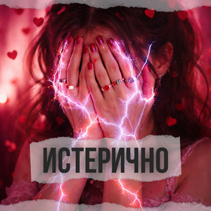 Истерично (Original Mix)