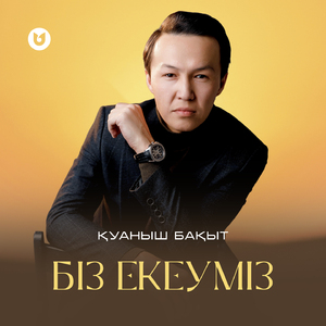 Біз екеуміз