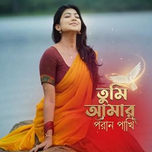 Tumi Amar Poran Pakhi