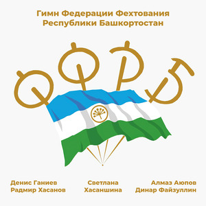Гимн Федерации фехтования Республики Башкортостан