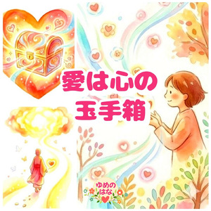 愛は心の玉手箱