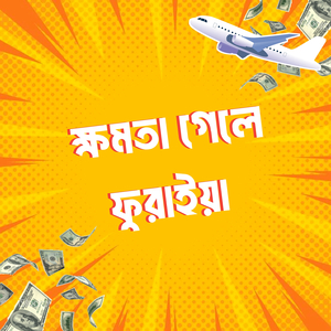 ক্ষমতা গেলে ফুরাইয়া