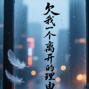 欠我一个离开的理由（LIVE）