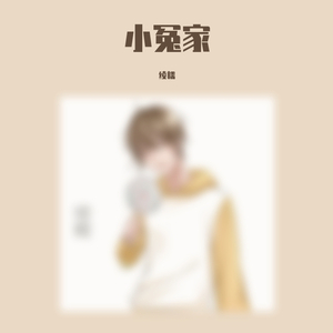 小冤家