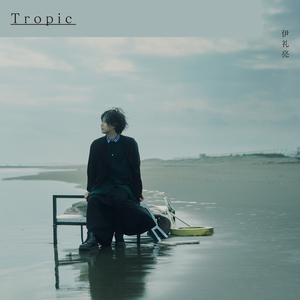 僕らの帰る場所