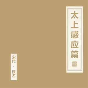 太上感应篇