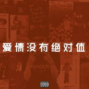 爱情没有绝对值