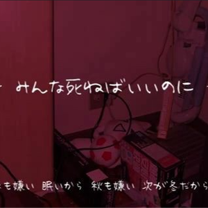 みんな死ねばいいのに