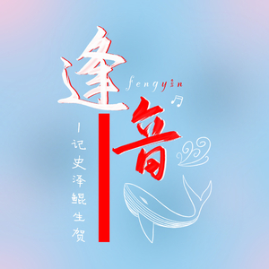 逢音 - 史泽鲲3.6生贺曲