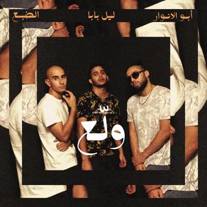 Wala3 (feat. Abo el Anwar & Lil Baba)