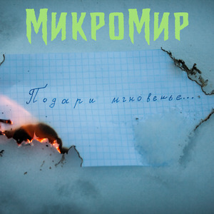 Подари мгновенье (Remastered 2025)