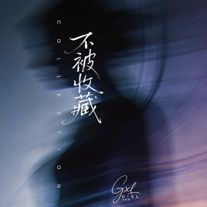 不被收藏