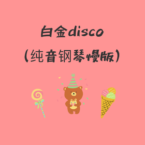 白金Disco（钢琴曲）