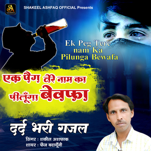 Ek Peg Tere Nam Ka Pilunga Bewafa