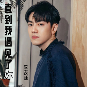 直到我遇見了妳