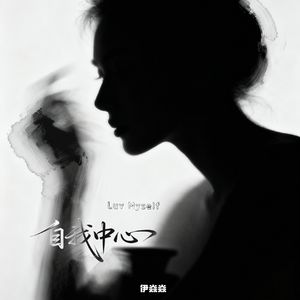 自我中心（Luv Myself）