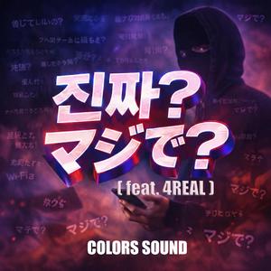 진짜？ マジで？ (feat. 4REAL)