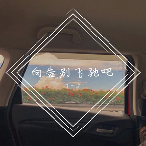 向告别飞驰吧