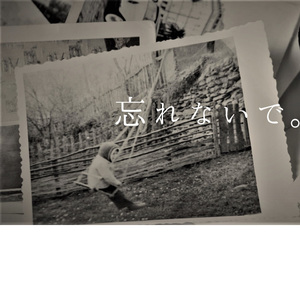 忘れないように