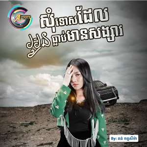 សុំទោសដែលអូនធ្លាប់មានសង្សារ