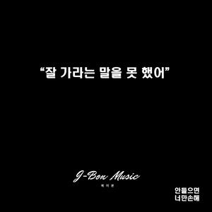 잘 가라는 말을 못했어