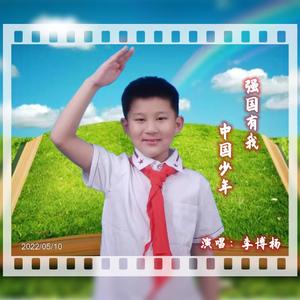 强国有我中国少年