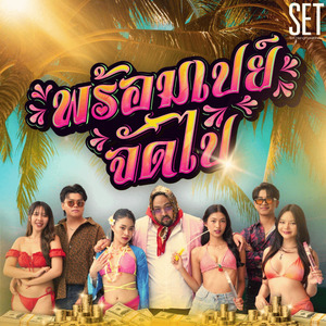 พร้อมเปย์จัดไป