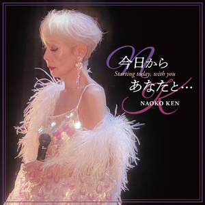 夏をあきらめて (55th Anniversary Ver.)