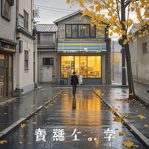 回不去的风雨