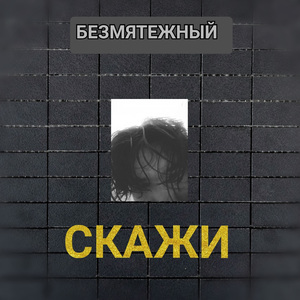 Скажи