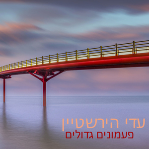 פעמונים גדולים