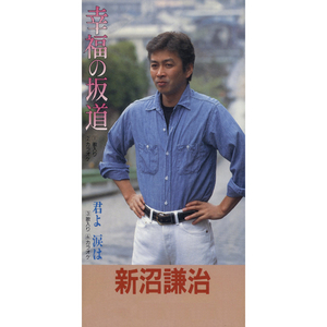 幸福の坂道