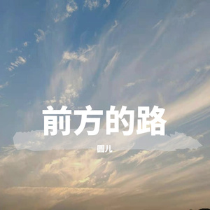 前方的路