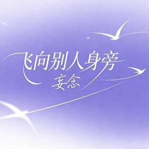 飞向别人身旁