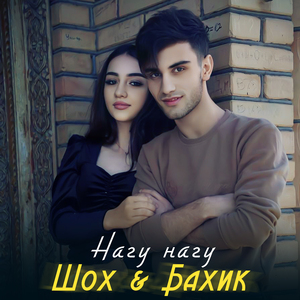 Нагу нагу