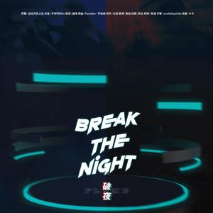 正泰 | 目光所及之处 - 破夜