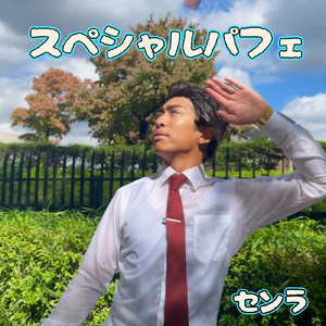 スペシャルパフェ