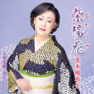 紫式部～越前恋つづり～