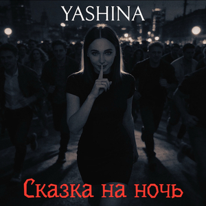 Сказка на ночь