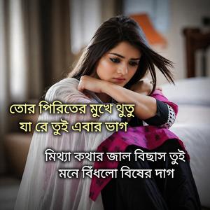 তোর পিরিতের মুখে থুতু, যা রে তুই এবার ভাগ | Bangla Breakup Song