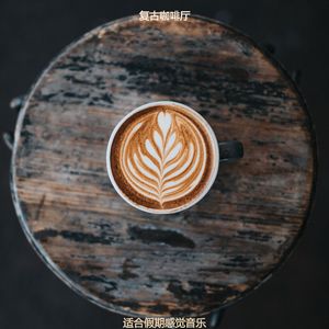 适合在家里工作愉悦的音乐