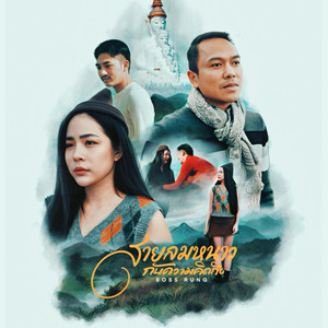 สายลมกับความคิดถึง